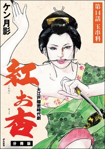 紅お杏(分冊版) 【第14話】 電子書籍版