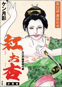 紅お杏(分冊版) 【第15話】 電子書籍版