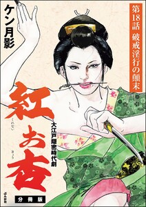 紅お杏(分冊版) 【第18話】 電子書籍版