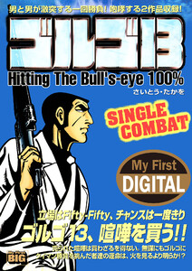 My First DIGITAL『ゴルゴ13』 (20)「SINGLE COMBAT」 電子書籍版