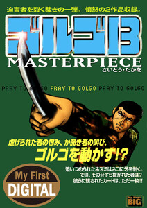 My First DIGITAL『ゴルゴ13』 (21)「PRAY TO GOLGO」 電子書籍版
