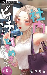 社内ビッチちゃんは今日もときめきが止められない【マイクロ】 (5) 電子書籍版