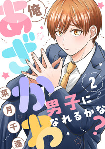 俺、あざかわ男子になれるかな? (2) 電子書籍版