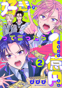 好きって言ったら1億円 (2) 電子書籍版