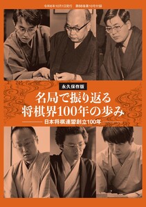将棋世界 付録 【増ページ保存版】名局で振り返る日本将棋連盟100年の歩み スペシャル版 電子書籍版