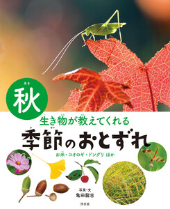 生き物が教えてくれる 季節のおとずれ 秋 お米・コオロギ・ドングリほか 電子書籍版
