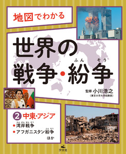 地図でわかる 世界の戦争・紛争(2)中東・アジア～湾岸戦争、アフガニスタン紛争ほか 電子書籍版