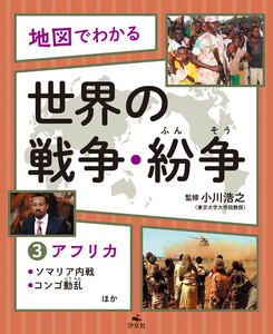 地図でわかる 世界の戦争・紛争(3)アフリカ～ソマリア内戦、コンゴ動乱ほか 電子書籍版