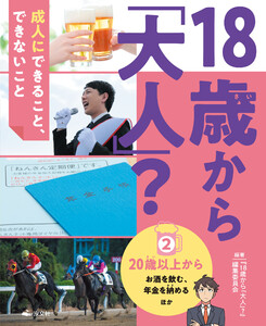 18歳から「大人」?～成人にできること、できないこと(2)20歳以上から～お酒を飲む、年金を納める ほか 電子書籍版