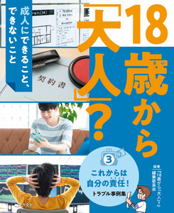18歳から「大人」?～成人にできること、できないこと(3)これからは自分の責任! トラブル事例集 電子書籍版
