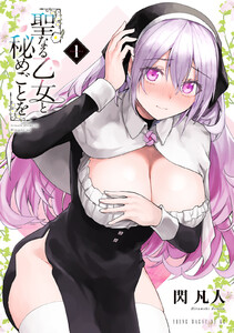 【試し読み増量版】聖なる乙女と秘めごとを　1巻