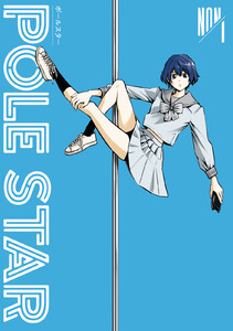 【試し読み増量版】ＰＯＬＥ　ＳＴＡＲ　1巻