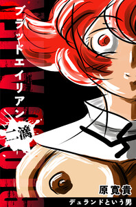 ブラッドエイリアン 二滴 デュランドという男 電子書籍版