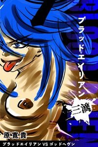 ブラッドエイリアン 三滴 ブラッドエイリアンVSゴッドヘヴン 電子書籍版