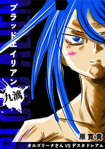 ブラッドエイリアン 九滴 オルゴリーナさんVSデスタドレアム 電子書籍版