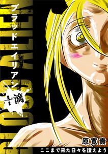 ブラッドエイリアン 十滴 ここまで来た日々を讃えよう 電子書籍版