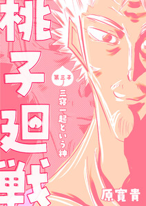 桃子廻戦 第三子 三寝一起という神 電子書籍版