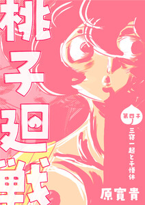 桃子廻戦 第四子 三寝一起と千悟休 電子書籍版