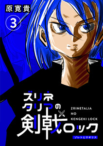 ズリネタリアの剣戟ロック 三発 ゾレトとサギリス 電子書籍版