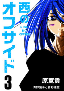 西のオフサイド PK3 青野葉子と青野龍聖 電子書籍版