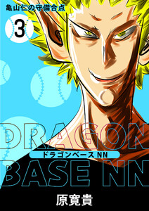 ドラゴンベースNN 三打 亀山仁の守備合点 電子書籍版