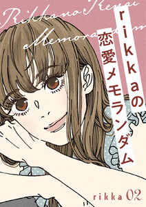 rikkaの恋愛メモランダム 分冊版 (2) 電子書籍版