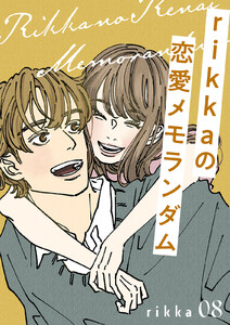 rikkaの恋愛メモランダム 分冊版 (8) 電子書籍版
