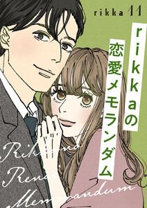 rikkaの恋愛メモランダム 分冊版 (11) 電子書籍版