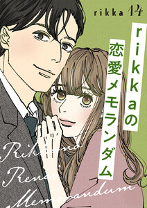 rikkaの恋愛メモランダム 分冊版 (14) 電子書籍版