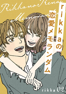 rikkaの恋愛メモランダム (2) 電子書籍版