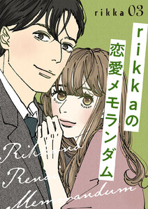 rikkaの恋愛メモランダム (3) 電子書籍版