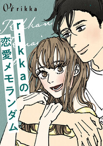 rikkaの恋愛メモランダム (4) 電子書籍版