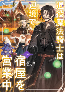 退役魔法騎士は辺境で宿屋を営業中 下 電子書籍版