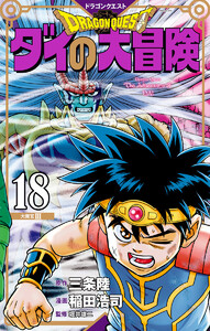 ドラゴンクエスト ダイの大冒険 新装彩録版 (18) 電子書籍版