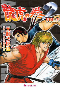 龍虎の拳2 Vol.2 電子書籍版