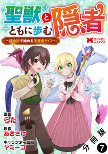 聖獣とともに歩む隠者～錬金術から始める生産者ライフ～(コミック) 分冊版 : 7 電子書籍版