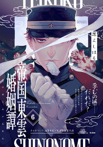 帝国東雲婚姻譚(6) 電子書籍版
