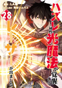 ハズレ属性「光魔法」が覚醒してレーザーが出ました 28話 電子書籍版