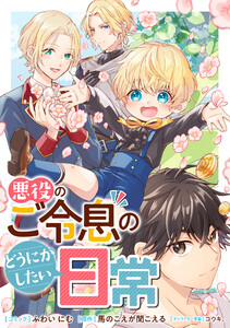 悪役のご令息のどうにかしたい日常 【連載版】 (45・46) 電子書籍版