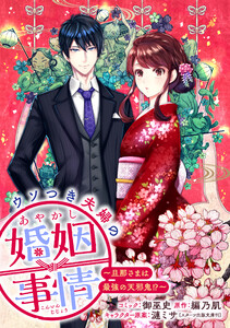 ウソつき夫婦のあやかし婚姻事情～旦那さまは最強の天邪鬼!?～ 【連載版】 (7) 電子書籍版