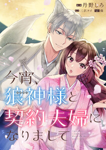 今宵、狼神様と契約夫婦になりまして 【連載版】 (6) 電子書籍版