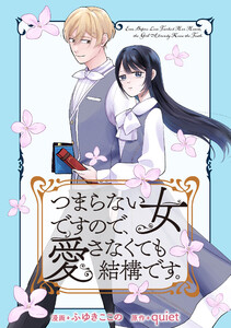 つまらない女ですので、愛さなくても結構です。 【連載版】 プロローグ 電子書籍版