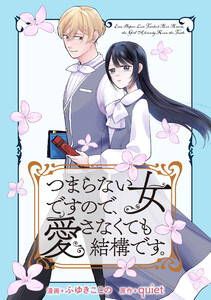 つまらない女ですので、愛さなくても結構です。 【連載版】 (1) 電子書籍版