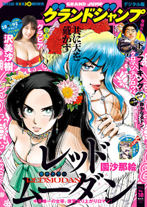 グランドジャンプ 2025 No.18 電子書籍版