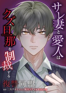復讐同盟 ―サレ妻と愛人はクズ旦那を制裁する―第22話 電子書籍版
