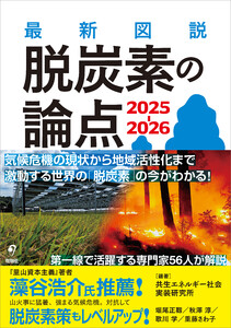 最新図説 脱炭素の論点 2025-2026 電子書籍版