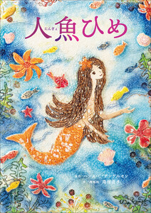 人魚ひめ 電子書籍版