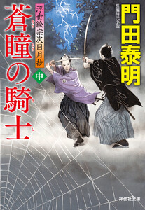 蒼瞳の騎士(中) 浮世絵宗次日月抄 電子書籍版