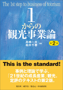 1からの観光事業論〈第2版〉 電子書籍版