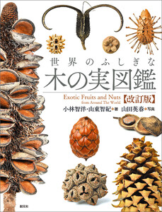 世界のふしぎな木の実図鑑【改訂版】 電子書籍版